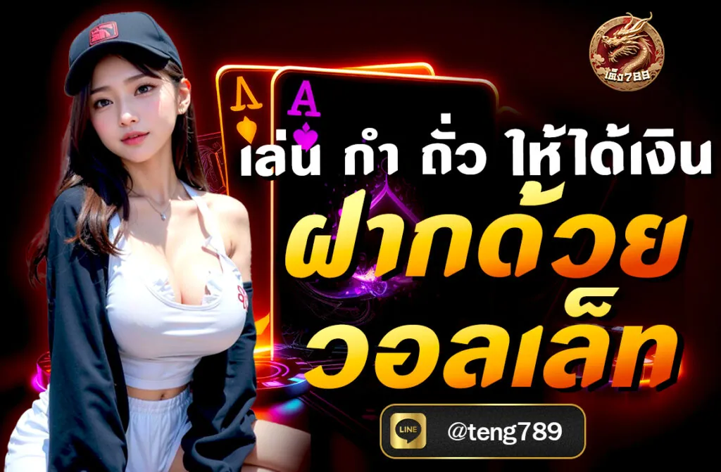 เล่น กำถั่วให้ได้เงิน ฝากด้วยวอลเล็ท