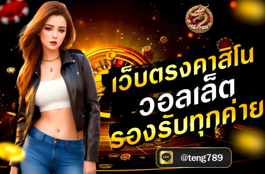 เว็บตรงคาสิโน วอลเล็ต รองรับทุกค่าย