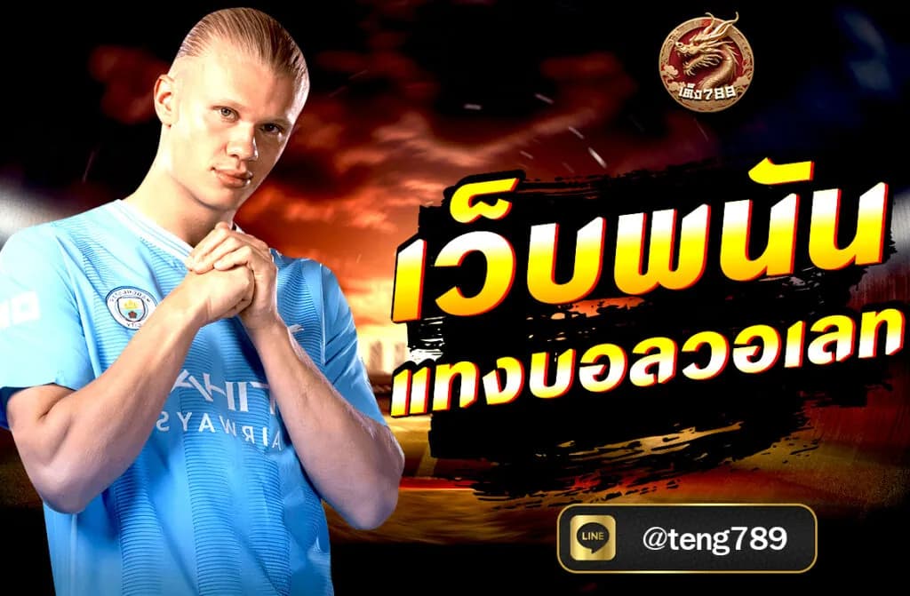 เว็บพนันแทงบอลวอเลท