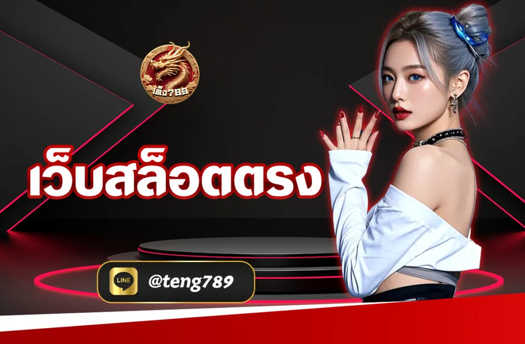 เว็บสล็อตตรง