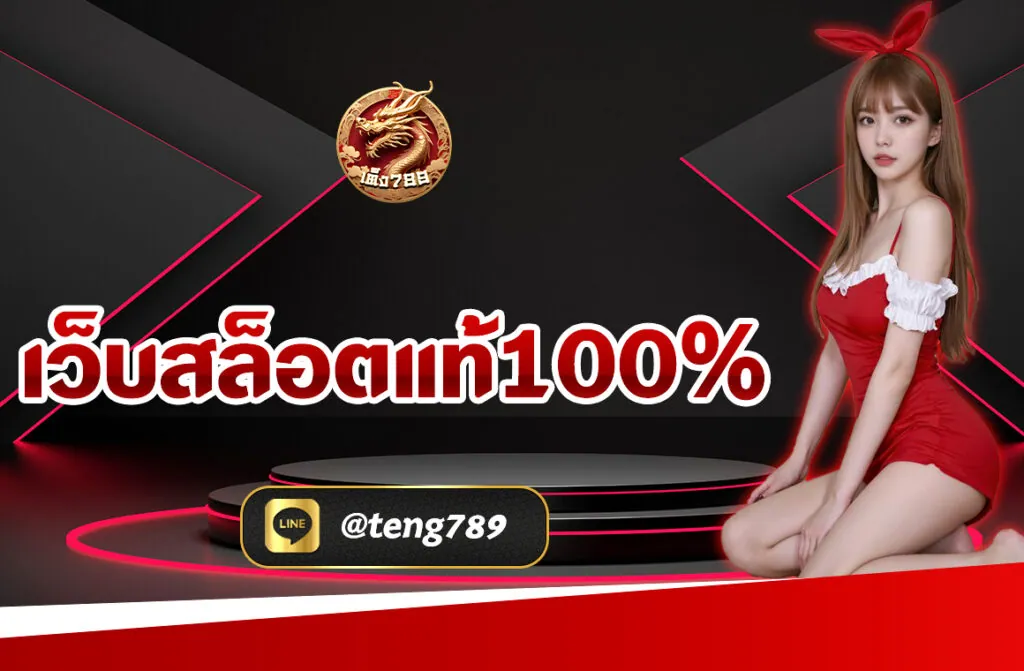 เว็บสล็อตแท้ 100%