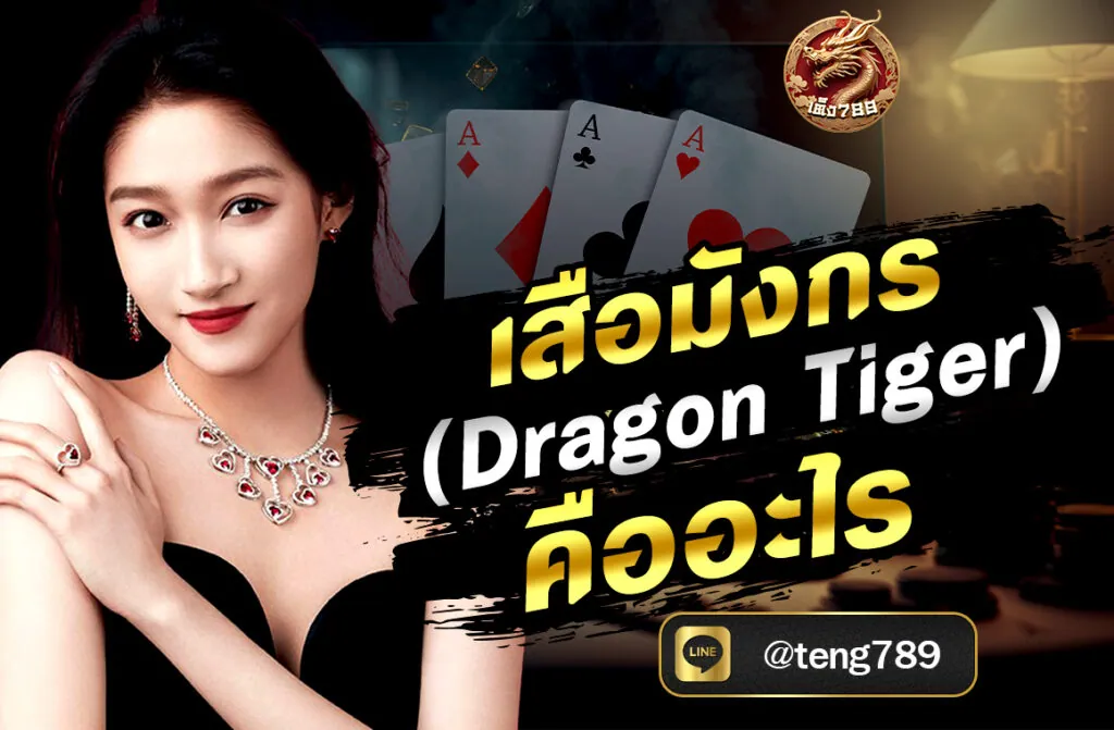 เสือมังกร (Dragon Tiger) คืออะไร