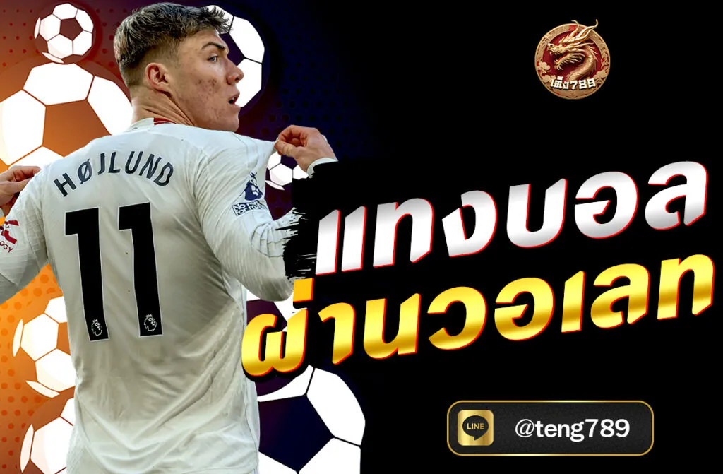 แทงบอลผ่านวอเลท