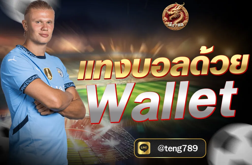 แทงบอลด้วย Wallet