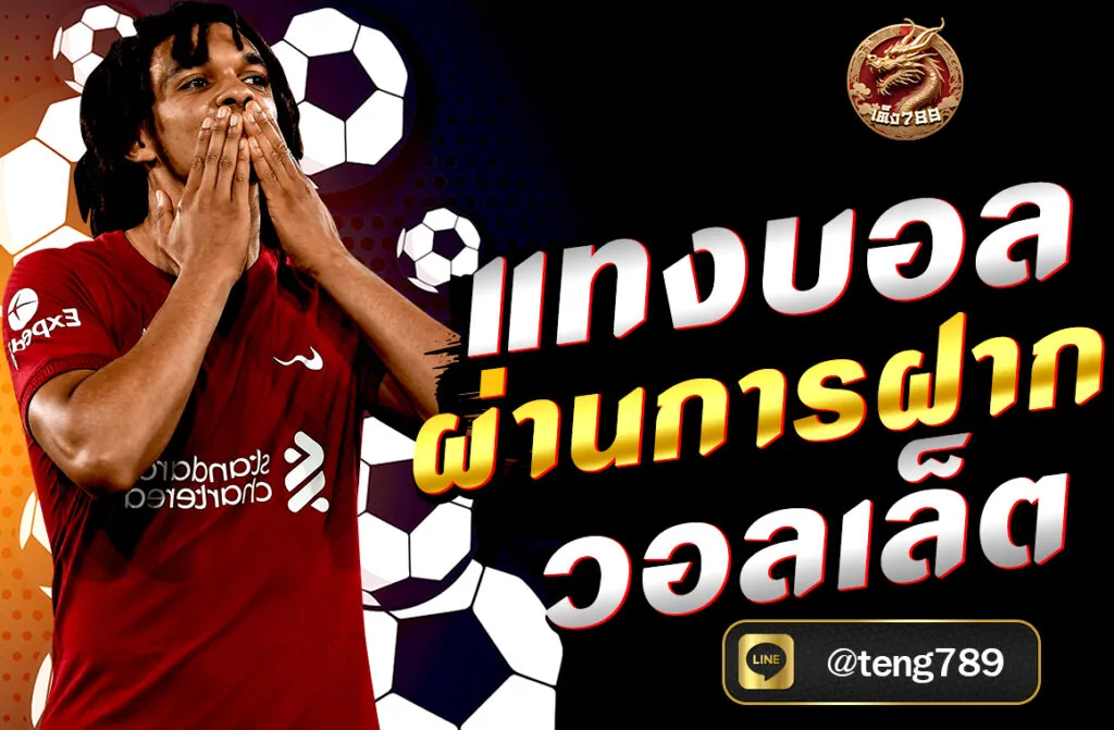 แทงบอลผ่านการฝาก วอลเล็ต