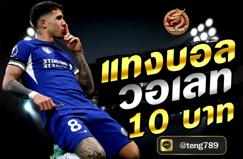 แทงบอล วอลเลท 10 บาท