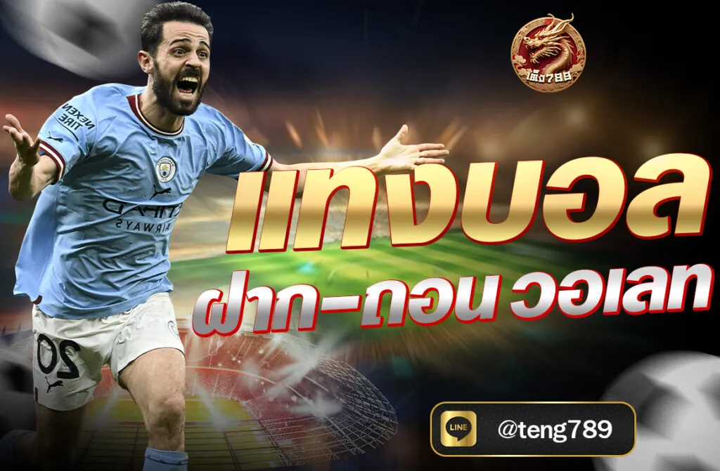 แทงบอล ฝาก-ถอน วอเลท