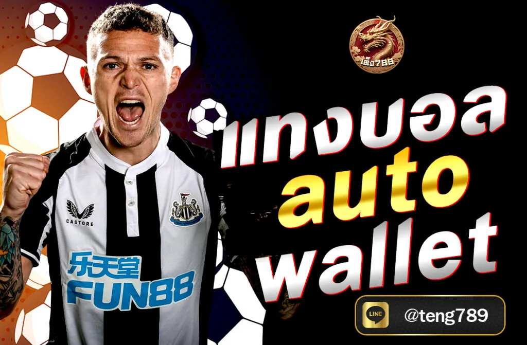 แทงบอล auto wallet