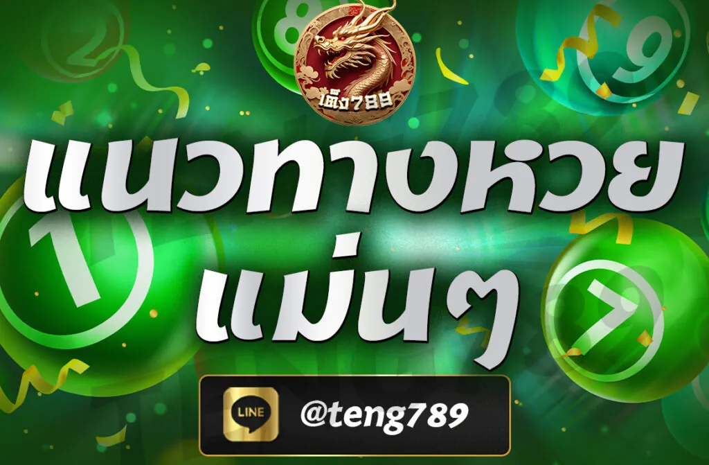 แนวทางหวยแม่นๆ