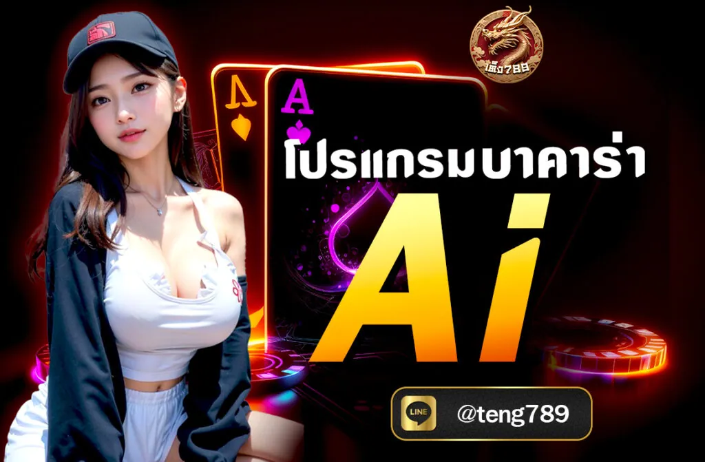 โปรแกรมบาคาร่า Ai