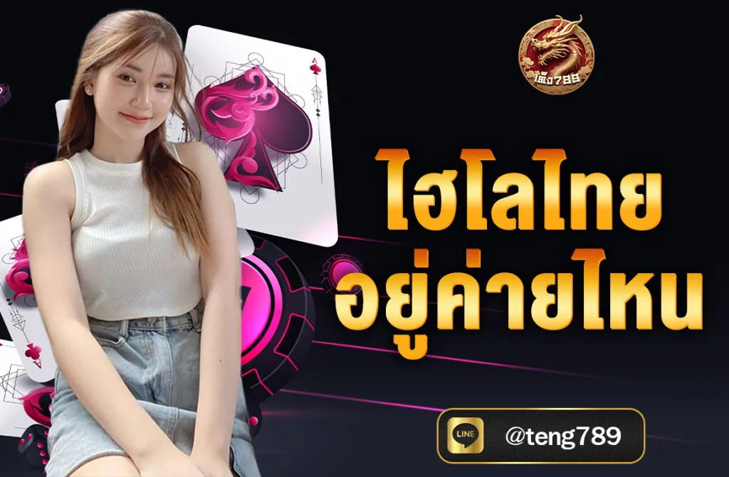 ไฮโลไทย อยู่ค่ายไหน