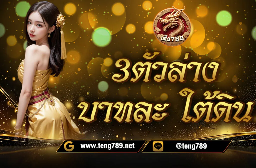 3ตัวล่าง บาทละ ใต้ดิน