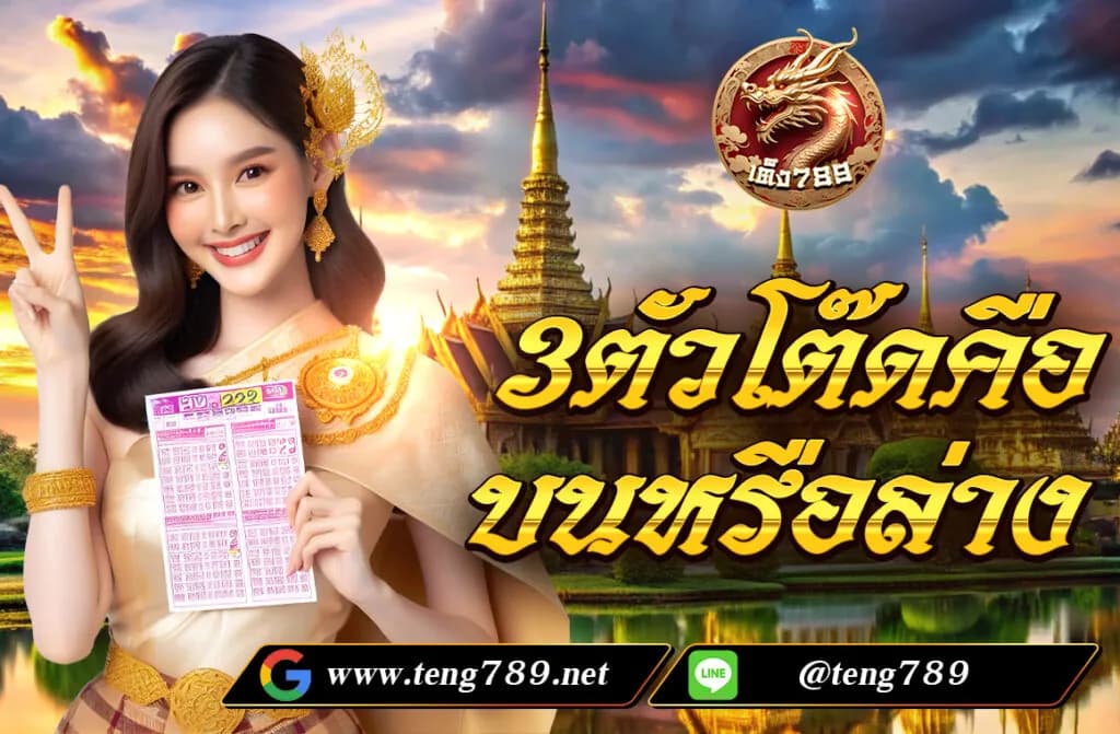 3ตัวโต๊ดคือ บนหรือล่าง