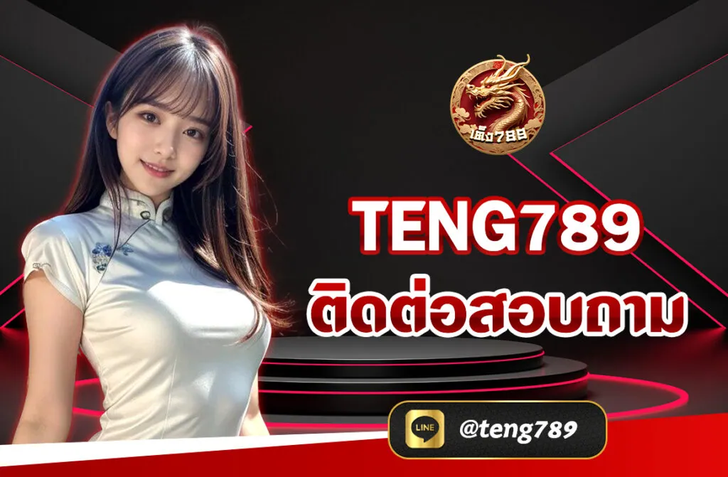TENG789 ติดต่อสอบถาม