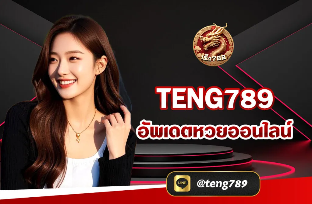 TENG789 อัพเดตหวยออนไลน์