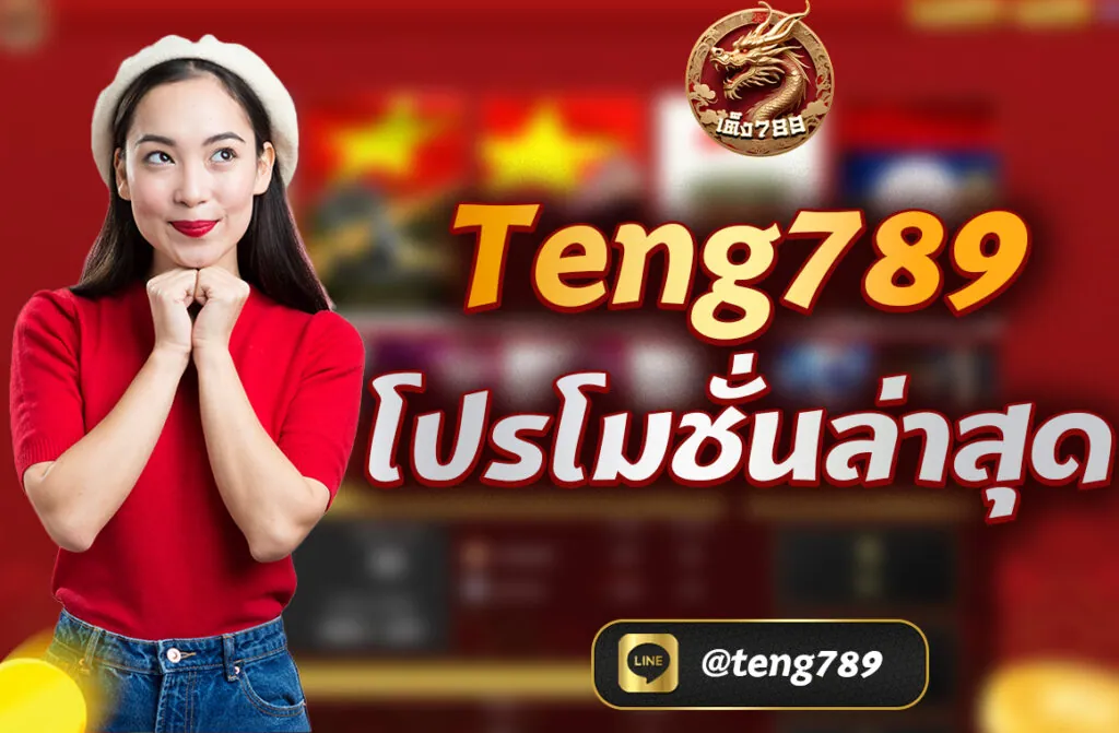 Teng789 โปรโมชั่นล่าสุด
