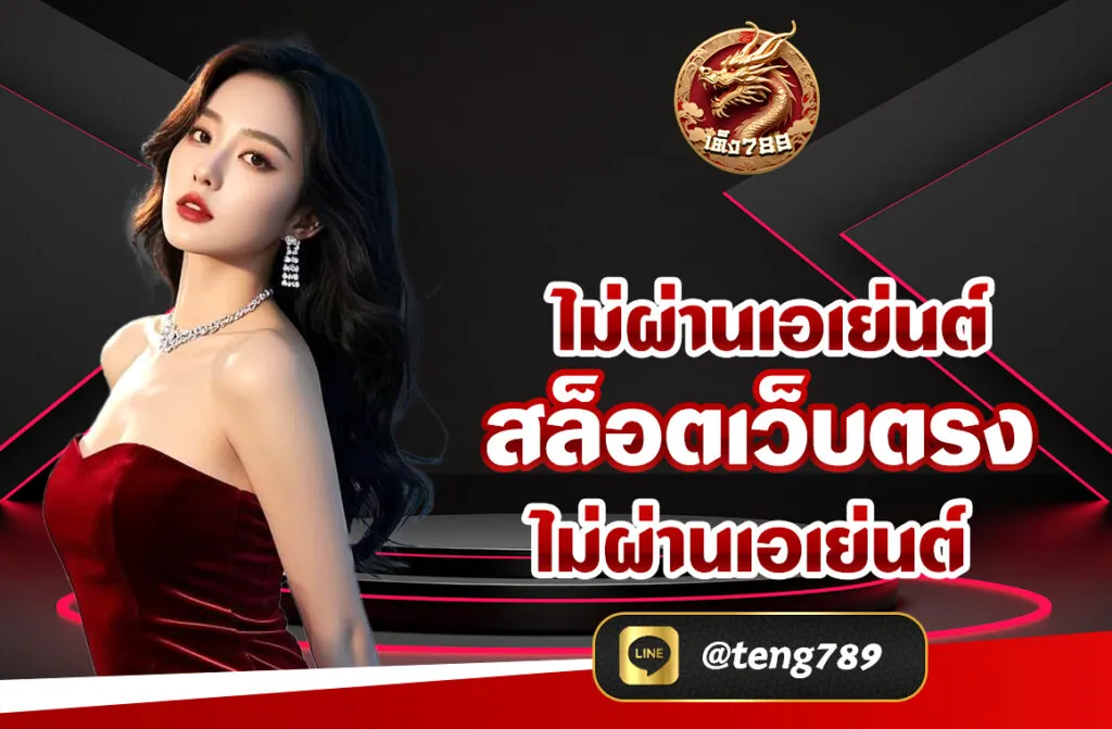 TENG789 สล็อตเว็บตรง ไม่ผ่านเอเย่นต์