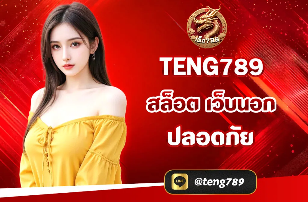 TENG789 สล็อต เว็บนอก ปลอดภัย