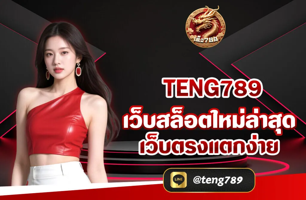 TENG789 เว็บสล็อตใหม่ล่าสุด เว็บตรงแตกง่าย