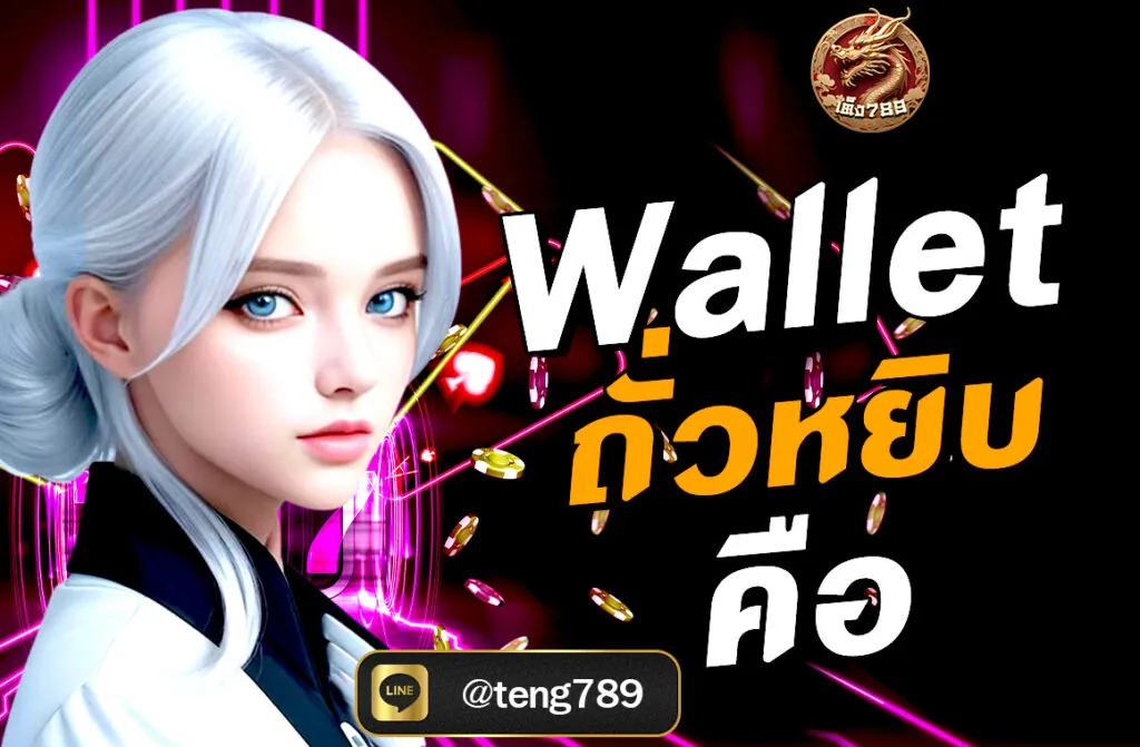 Wallet ถั่วหยิบ