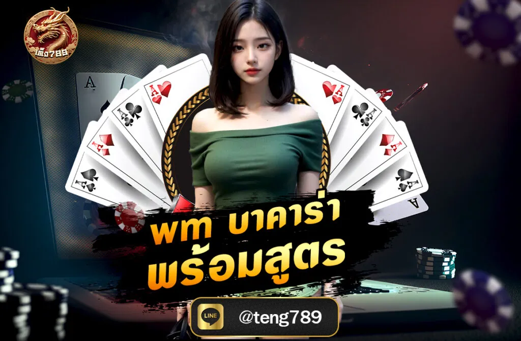 wm บาคาร่า พร้อมสูตร