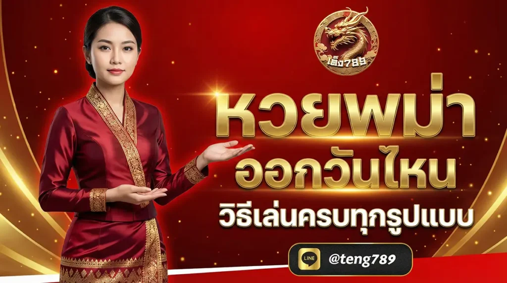 หวยพม่า ออกวันไหน วิธีเล่นครบทุกรูปแบบ 2026