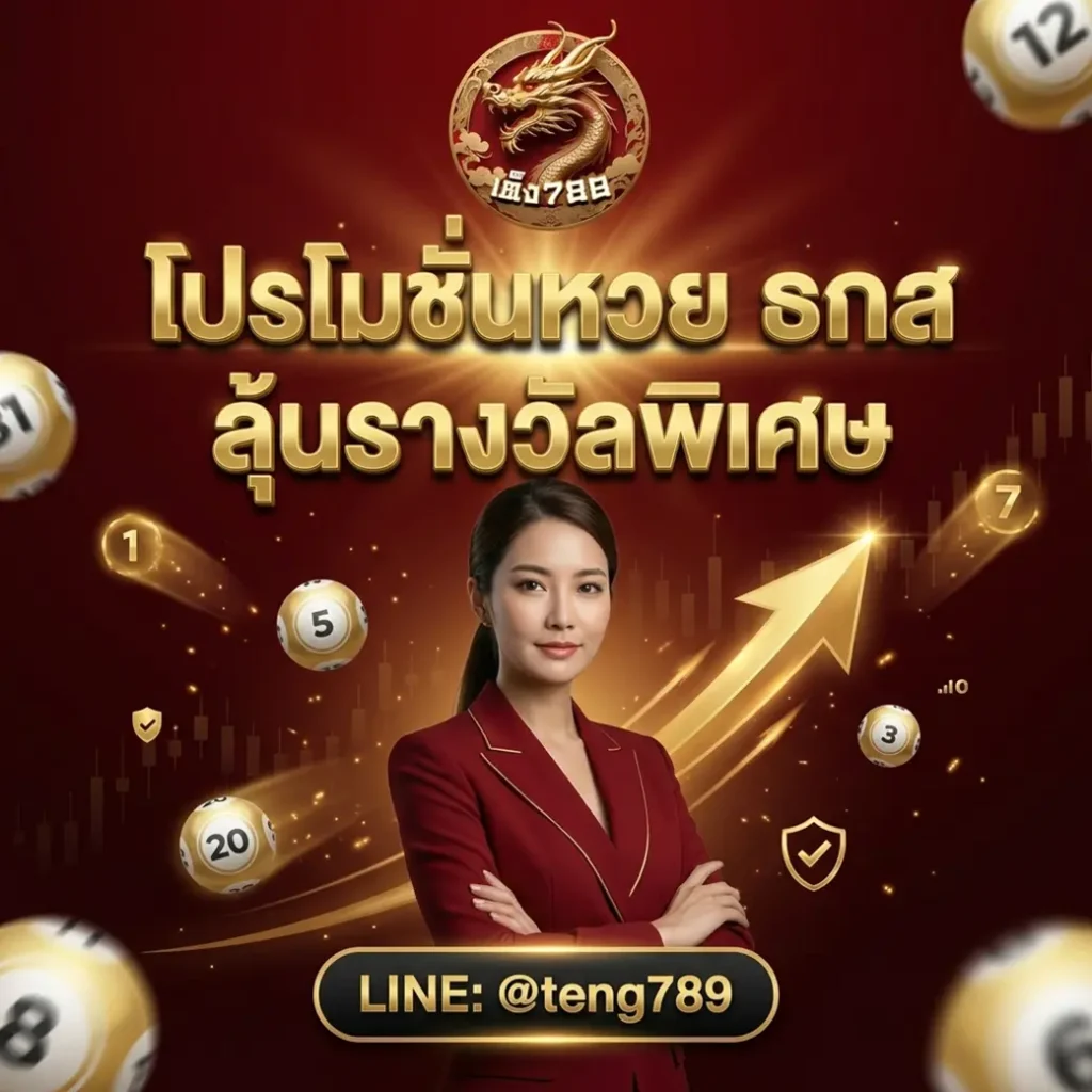 หวยธกส