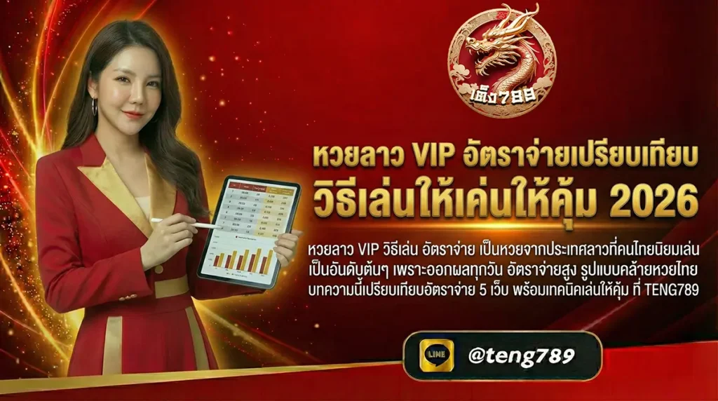 หวยลาว VIP อัตราจ่ายเปรียบเทียบ วิธีเล่นให้คุ้ม 2026